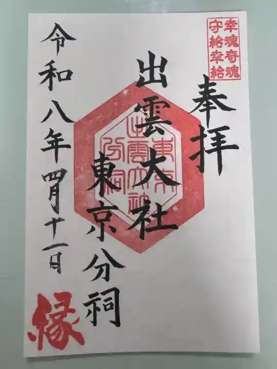 出雲大社東京分祠の御朱印