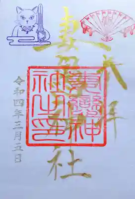 こちらも湯島ねこまつり限定御朱印