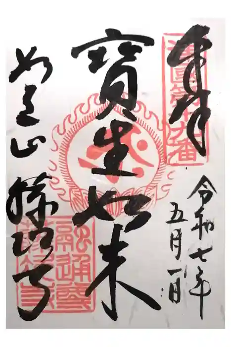 藤次寺の御朱印