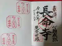 長命寺(東京都)