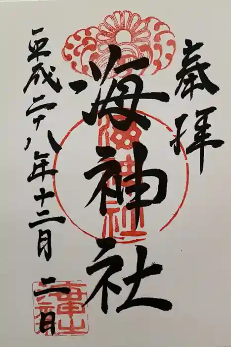 海神社の御朱印