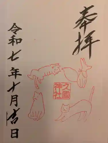 久國神社(東京都)