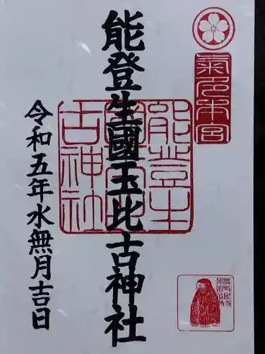 能登生国玉比古神社(石川県)