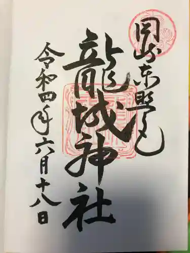 龍城神社の御朱印