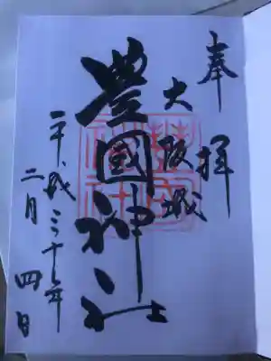 豊國神社(大阪府)