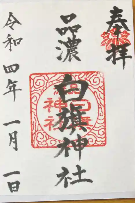 白旗神社（品濃白旗神社）の御朱印