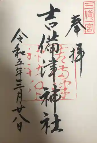 吉備津神社の御朱印