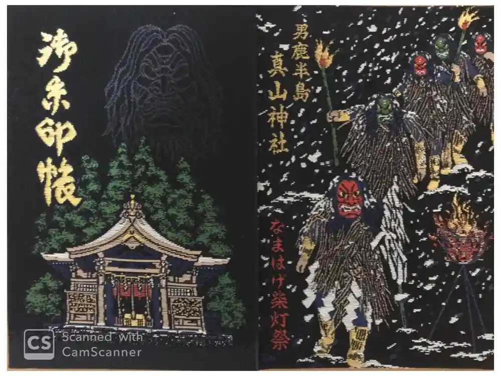 真山神社の御朱印帳