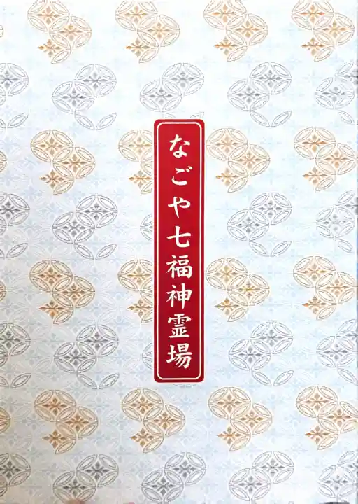 成田山 萬福院(愛知県)