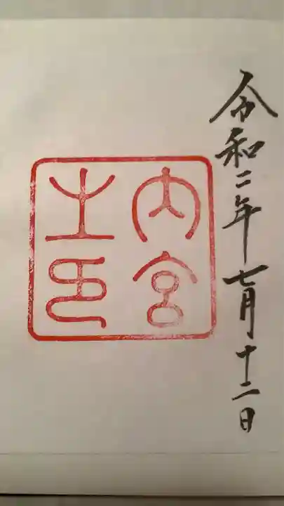 伊勢神宮内宮(皇大神宮)の御朱印