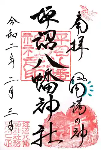 坪沼八幡神社の御朱印