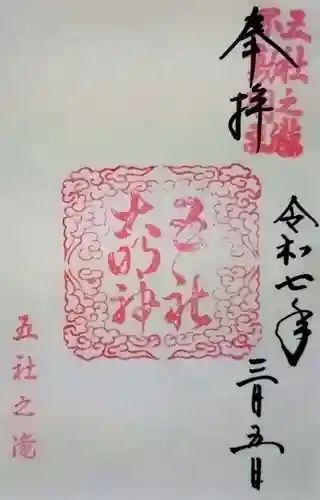 五社之瀧神社の御朱印