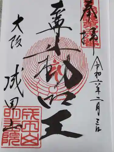 成田山大阪別院　明王院(大阪府)