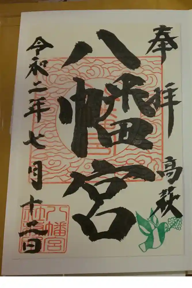 八幡宮の御朱印