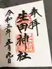 生田神社の御朱印