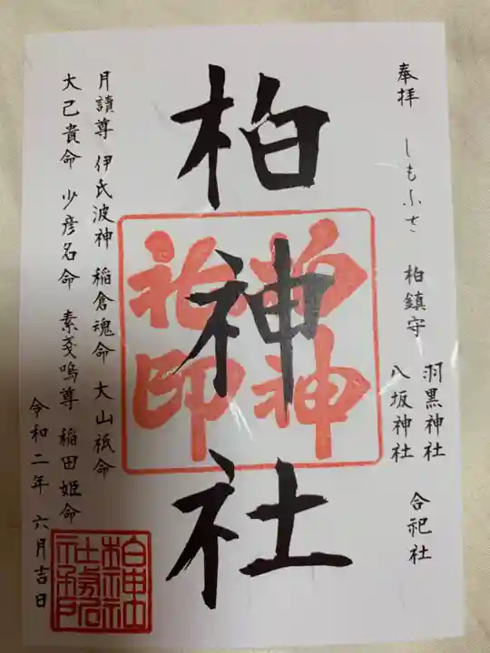 柏神社の御朱印