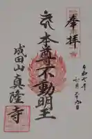 真隆寺の御朱印