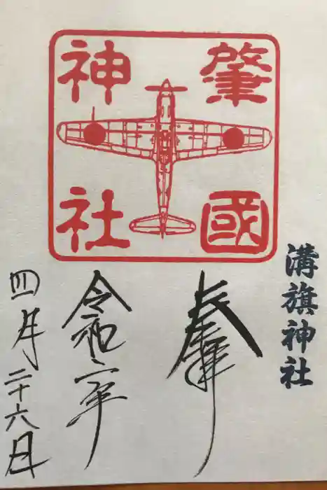 溝旗神社（肇國神社）の御朱印