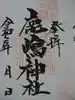 鹿島神社の御朱印