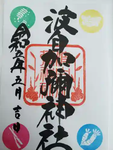 日本唯一香辛料の神　波自加彌神社(石川県)