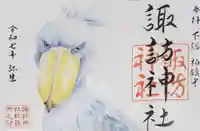 柏諏訪神社の御朱印