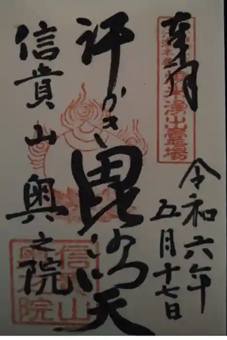 多聞院の御朱印