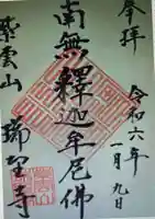 瑞聖寺(東京都)