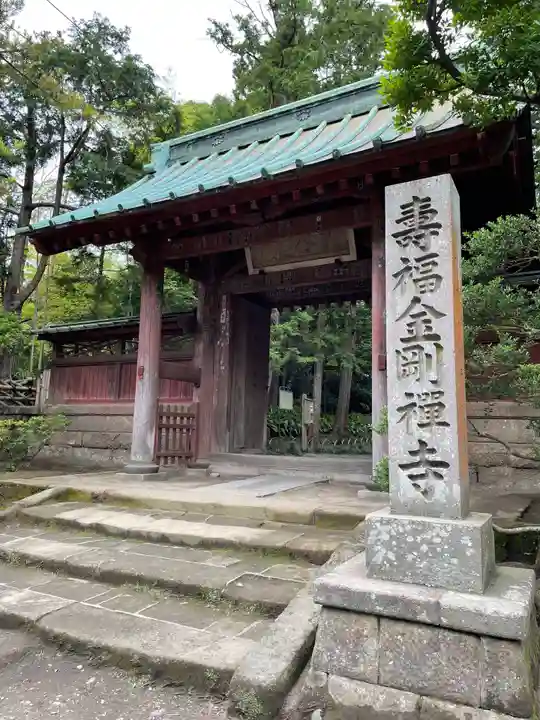 寿福寺の山門・神門