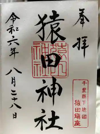 猿田神社の御朱印 2024年08月