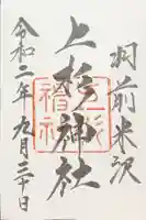 上杉神社の御朱印