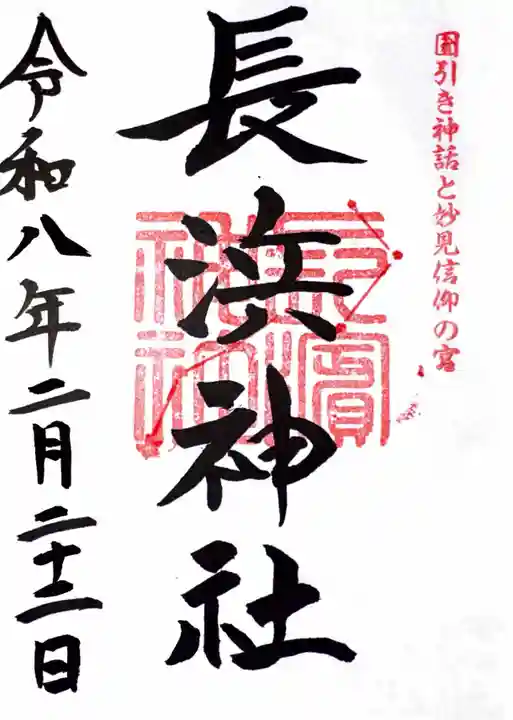 長浜神社の御朱印