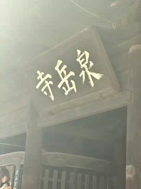 泉岳寺(東京都)