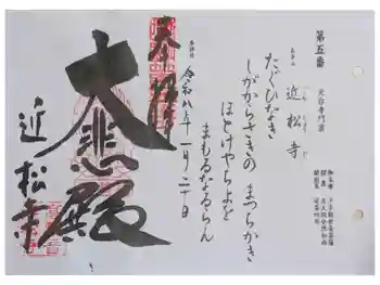近松寺の御朱印 2026年01月