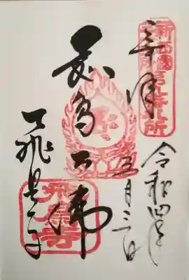 飛鳥寺でいただいた御朱印です。