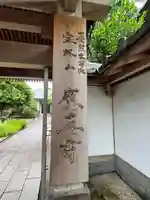 応真寺(福岡県)