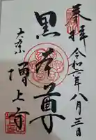 増上寺の御朱印