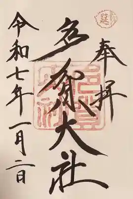 多賀大社(滋賀県)