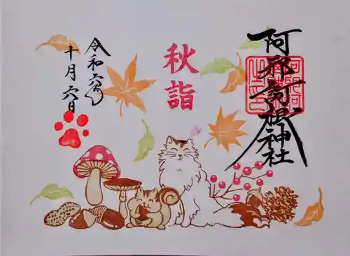 阿邪訶根神社の御朱印