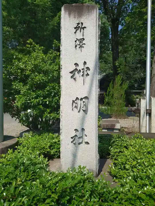 所澤神明社(埼玉県)