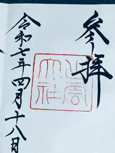 出雲神社の御朱印
