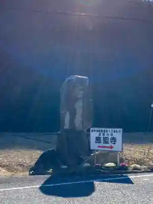 応聖寺(兵庫県)