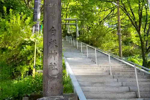 白根神社の建物その他