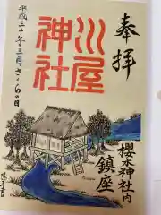 櫻木神社の御朱印