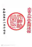 出雲大社北島国造館 出雲教(島根県)