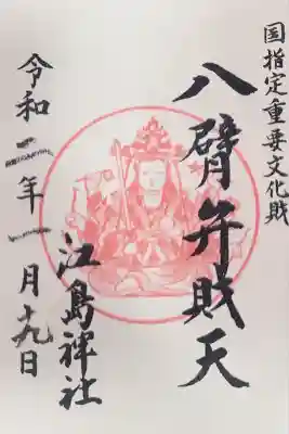 江島神社(神奈川県)