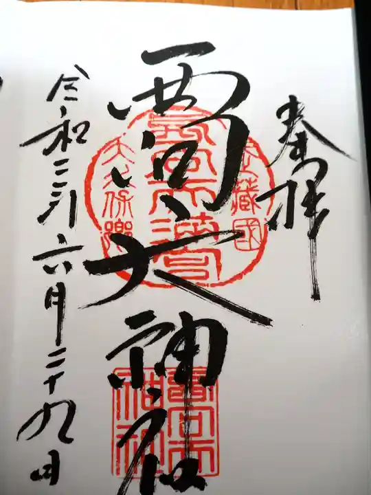 西向天神社の御朱印