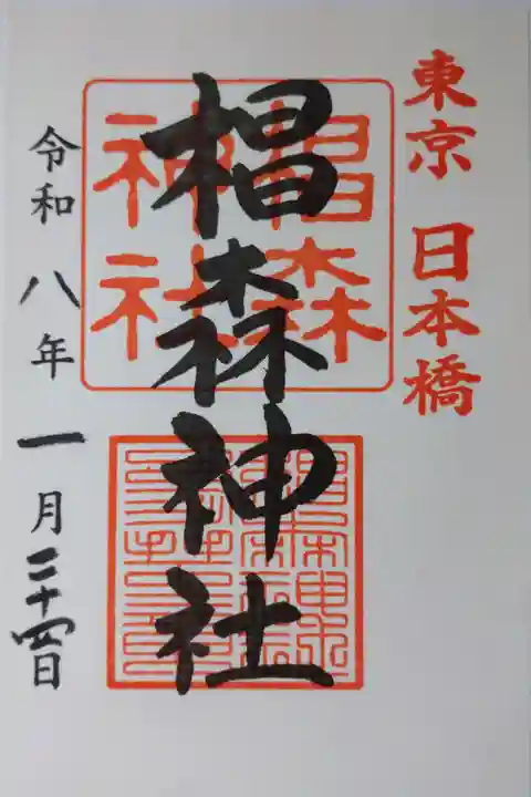 書き置きの御朱印を拝受しました