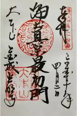 圓光大師二十五霊場
第廿四番 大本山 黒谷 金戒光明寺