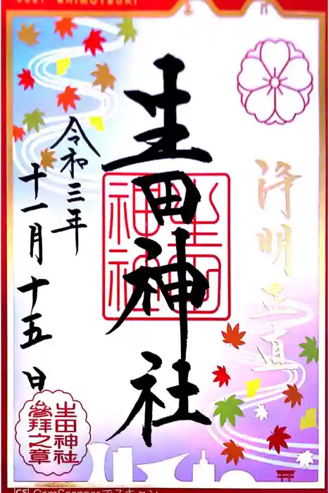 生田神社の御朱印