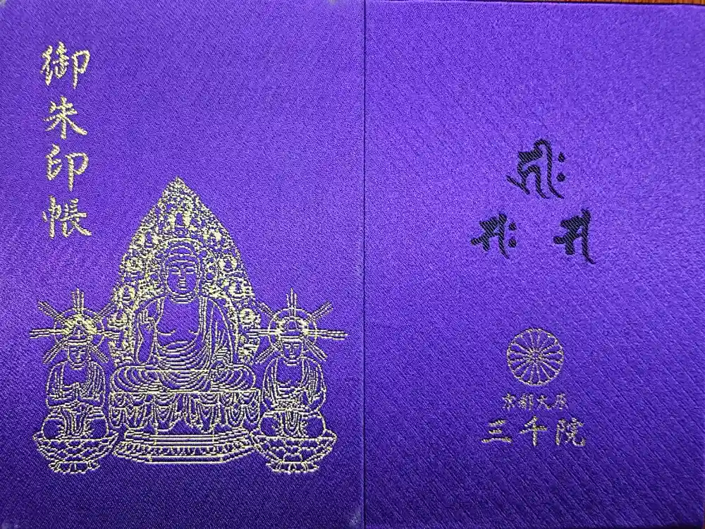 三千院門跡の御朱印帳